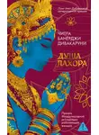 Читра Дивакаруни - Душа Лахора