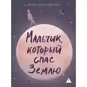 Постер книги Мальчик, который спас Землю