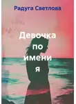 Радуга Светлова - Девочка по имени я