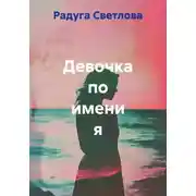 Постер книги Девочка по имени я