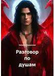 Наталья Жиженская - Разговор по душам