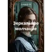 Постер книги Зеркальное молчание
