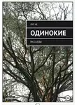 Лю Че - Одинокие