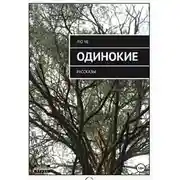Постер книги Одинокие