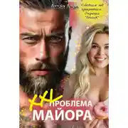 Постер книги XXL проблема майора