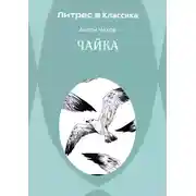 Постер книги Чайка