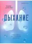 Джеймс Нестор - Дыхание. Новые факты об утраченном искусстве