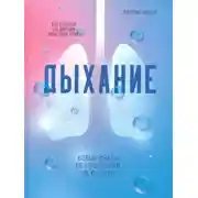 Постер книги Дыхание. Новые факты об утраченном искусстве