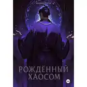 Постер книги Рождённый Хаосом