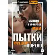 Постер книги Пытки турецкого порево. Эмилия и ее скромный МЖМ