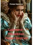 Резеда Зарипова - Царевна – Несмеяна. Новая версия