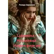 Постер книги Царевна – Несмеяна. Новая версия