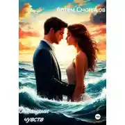 Постер книги Океанами чувств