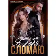 Постер книги Я. Тебя. Сломаю
