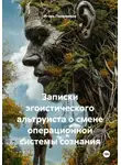 Игорь Паламонов - Записки эгоистического альтруиста о смене операционной системы сознания