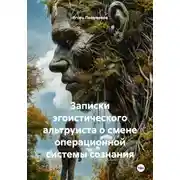 Постер книги Записки эгоистического альтруиста о смене операционной системы сознания