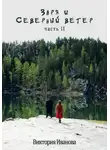Виктория Иванова - Заря и Северный ветер. Часть II