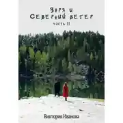 Постер книги Заря и Северный ветер. Часть II