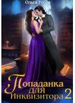 Ольга Росса - Попаданка для инквизитора 2