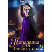 Постер книги Попаданка для инквизитора 2