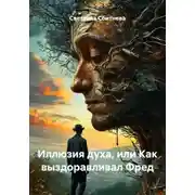 Постер книги Иллюзия духа, или Как выздоравливал Фред