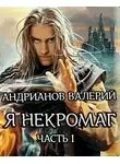 Валерий Андрианов - Я - Некромаг. Часть 1