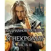 Постер книги Я - Некромаг. Часть 2