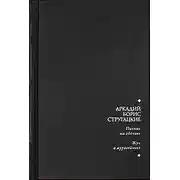 Постер книги Пикник на обочине. Жук в муравейнике