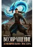 Антон Агафонов - Возвращение демонического мастера. Книга 10