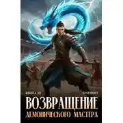 Постер книги Возвращение демонического мастера. Книга 10