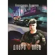 Постер книги Доброволец / Как я провел лето