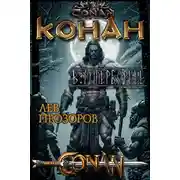 Постер книги Конан в Гиперборее