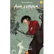 Постер книги Дом, в котором... Книга 1. Курильщик