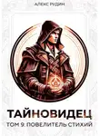 Алекс Рудин - Тайновидец. Том 9: Повелитель стихий