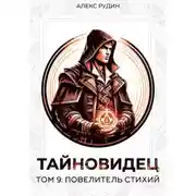 Постер книги Тайновидец. Том 9: Повелитель стихий