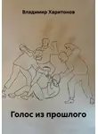 Владимир Харитонов - Голос из прошлого