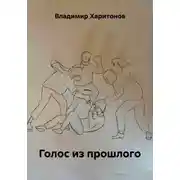 Постер книги Голос из прошлого