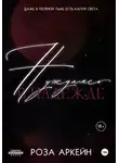 Роза Аркейн - Нуждаясь в надежде