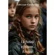 Постер книги Первый приют. Книга первая