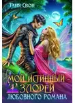 Таня Свон - Мой истинный – злодей любовного романа