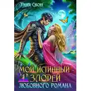 Постер книги Мой истинный – злодей любовного романа