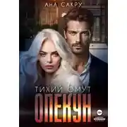 Постер книги Опекун. Тихий омут