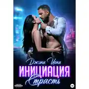 Постер книги Инициация «Страсть»