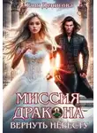 Таня Денисова - Миссия дракона: вернуть невесту