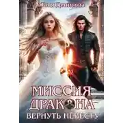 Постер книги Миссия дракона: вернуть невесту