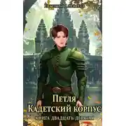 Постер книги Петля, Кадетский корпус. Книга двадцать девятая