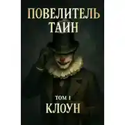 Постер книги Том 1. Клоун