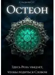 Станислав Сладков - Остеон