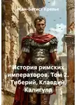 Жан-Батист Кревье - История римских императоров. Том 2. Тиберий, Клавдий, Калигула