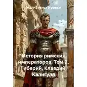Постер книги История римских императоров. Том 2. Тиберий, Клавдий, Калигула